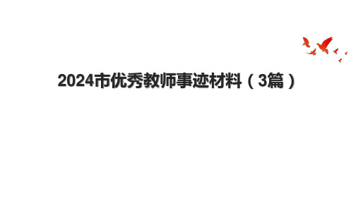 2024市优秀教师事迹材料(3篇).pptx