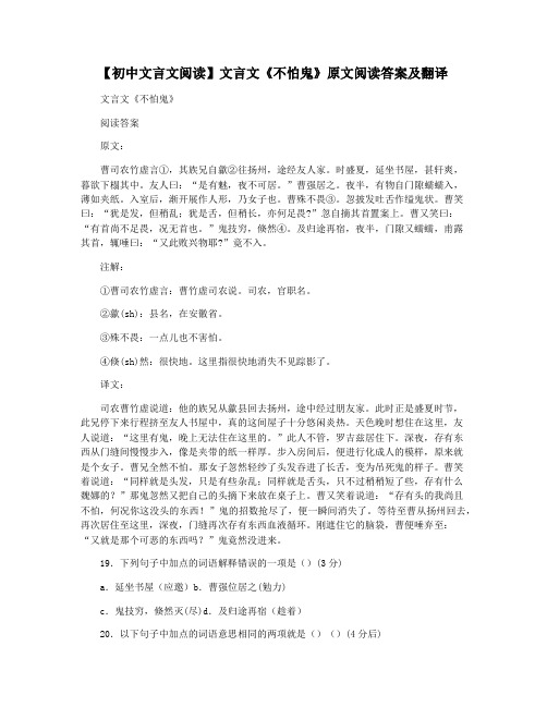 【初中文言文阅读】文言文《不怕鬼》原文阅读答案及翻译