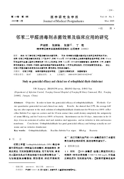 邻苯二甲醛消毒剂杀菌效果及临床应用的研究