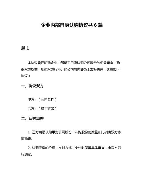 企业内部自愿认购协议书6篇