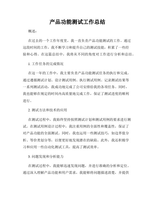 产品功能测试工作总结