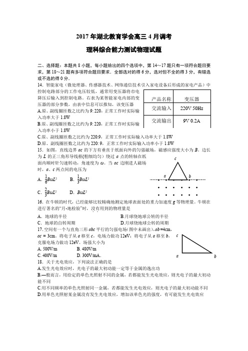 湖北教育学会2017年髙三4月调考理综物理部分试题及答案