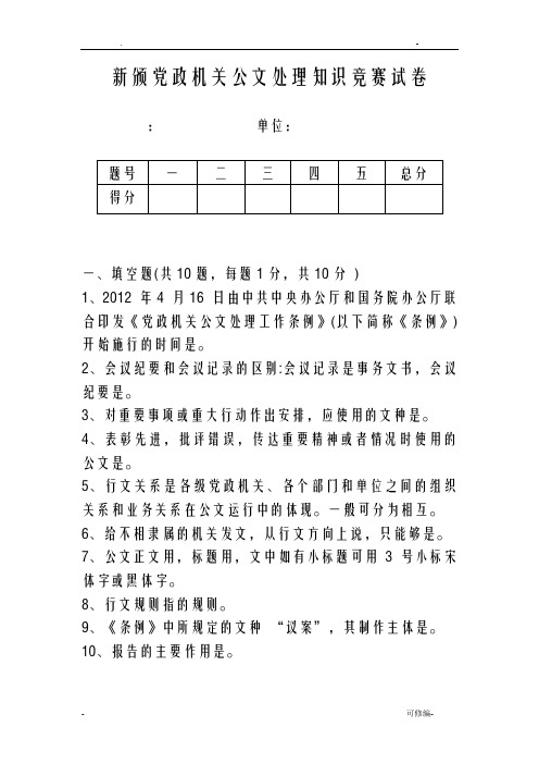 新颁公文处理知识竞赛试卷及答案