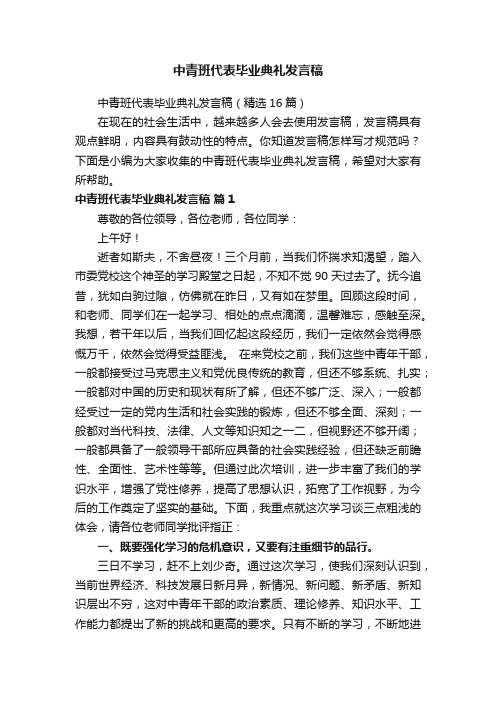 中青班代表毕业典礼发言稿（精选16篇）