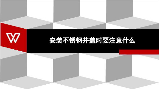 安装不锈钢井盖时要注意什么