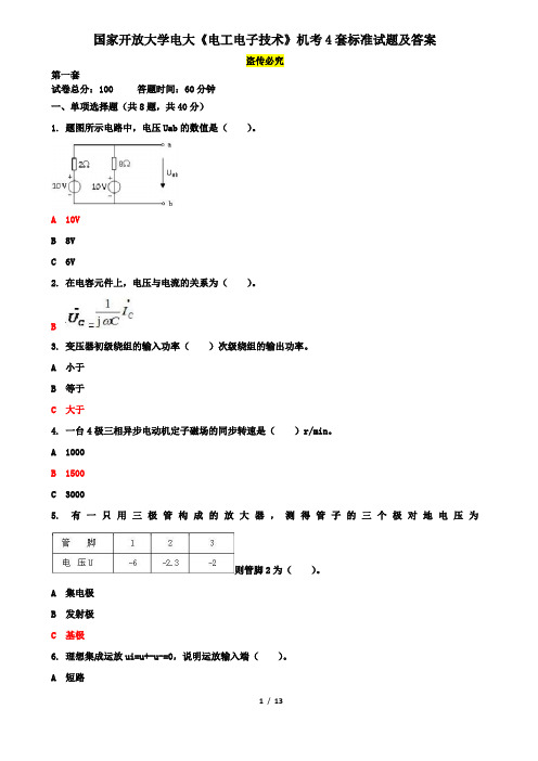 国家开放大学电大《电工电子技术》机考4套标准试题及答案4