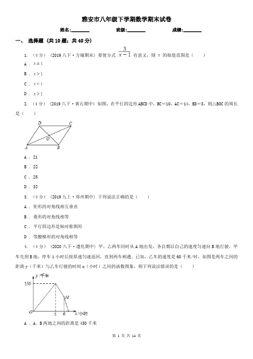 雅安市八年级下学期数学期末试卷