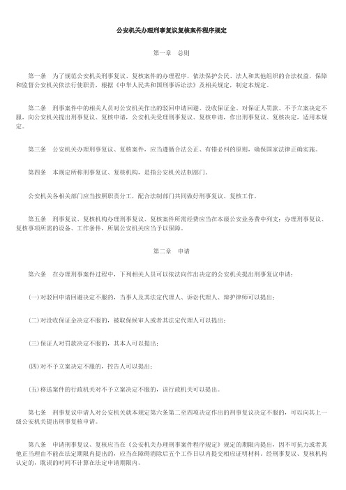 公安机关办理刑事复议复核案件程序规定