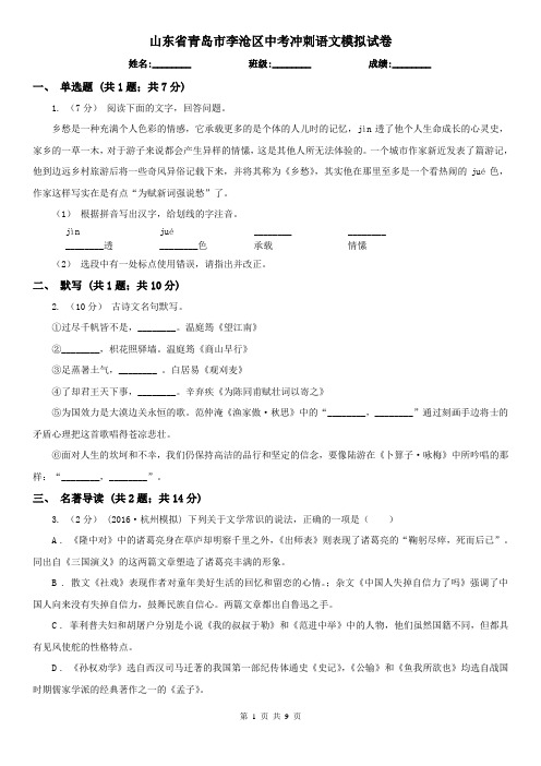 山东省青岛市李沧区中考冲刺语文模拟试卷