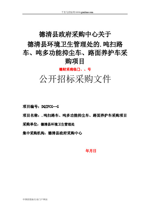 扫路车、多功能抑尘车、路面养护车采购项目的需求公示招投标书范本