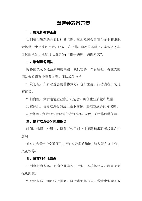 双选会筹备方案