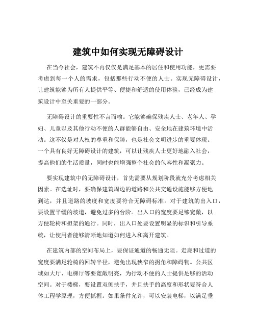 建筑中如何实现无障碍设计