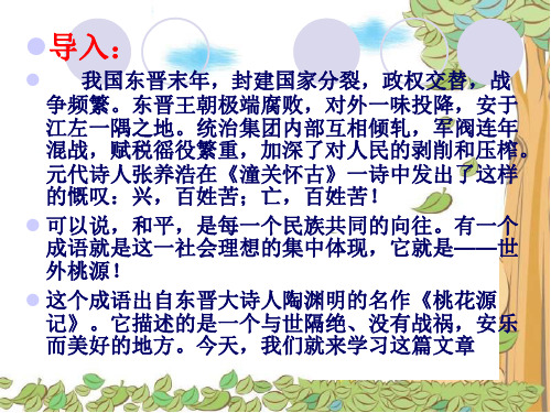 2018九年级语文下册:12桃花源记 课件 (共41张PPT)