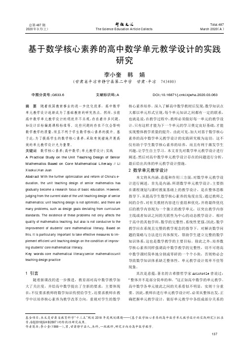 基于数学核心素养的高中数学单元教学设计的实践研究