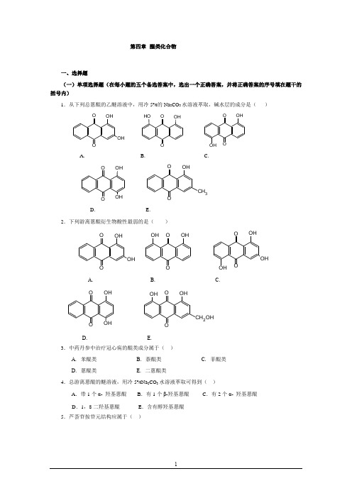 天然药物化学的试题4-6章