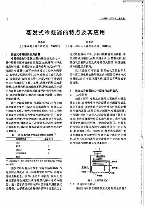 蒸发式冷凝器的特点及其应用