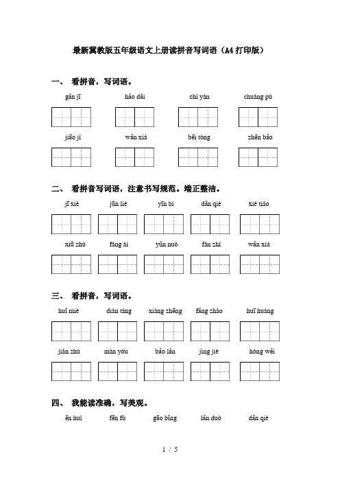 最新冀教版五年级语文上册读拼音写词语(A4打印版)