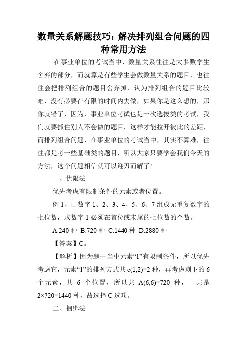 数量关系解题技巧：解决排列组合问题的四种常用方法.doc