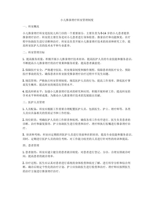 小儿推拿理疗科室管理制度