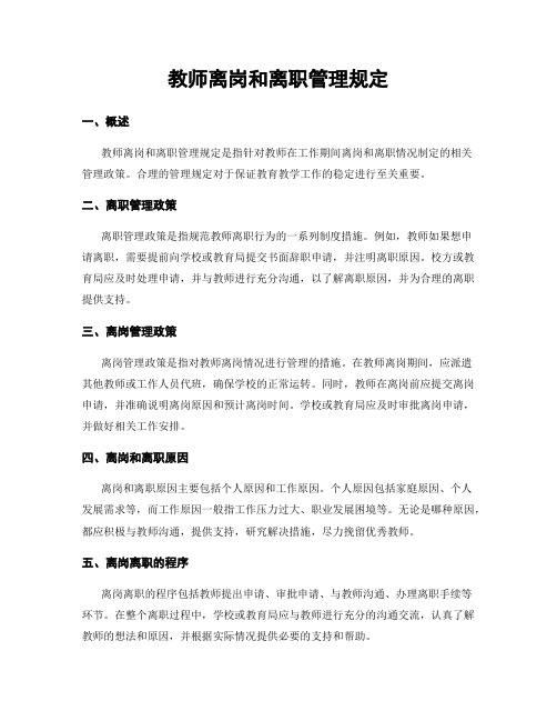 教师离岗和离职管理规定