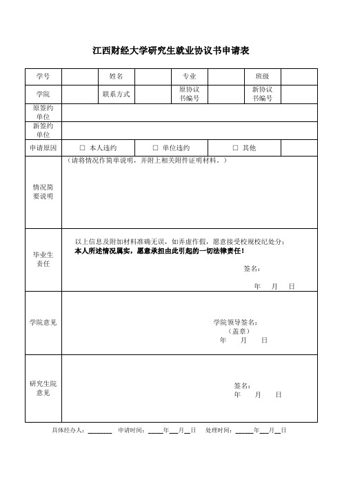 研究生就业协议书申请表