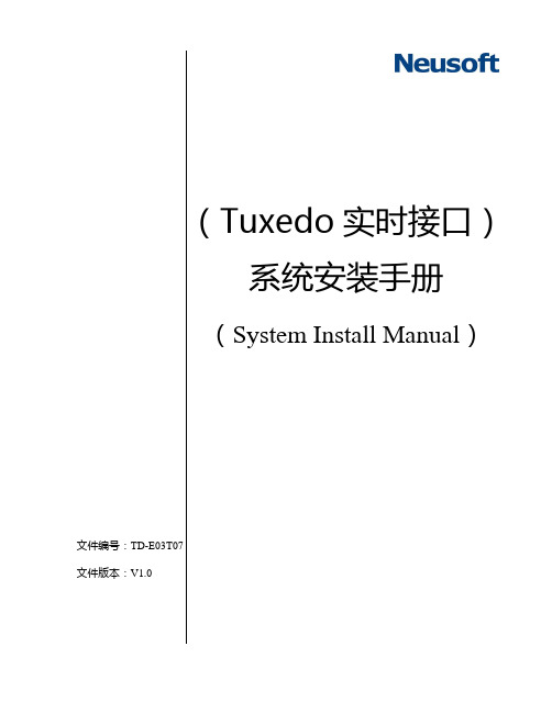 Tuxedo实时接口系统安装手册