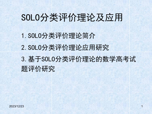 SOLO分类评价理论及应用解析课件