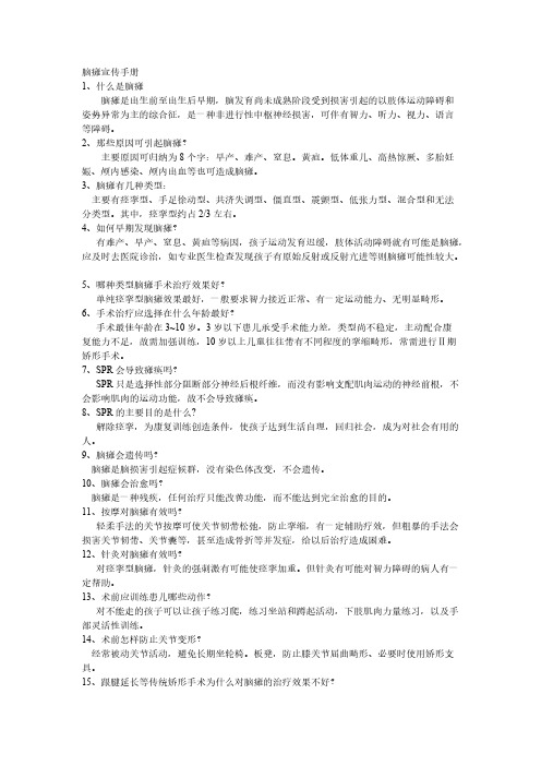 小儿脑瘫健康宣传资料