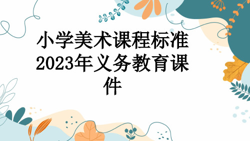 小学美术课程标准2023年义务教育课件