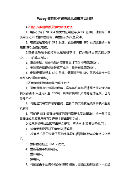 Pzboy教你如何解决凤凰刷机常见问题