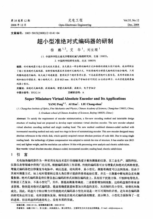 超小型准绝对式编码器的研制