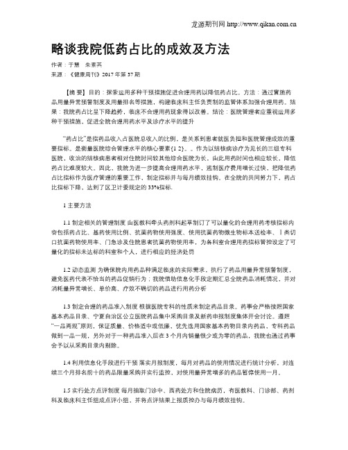 略谈我院低药占比的成效及方法