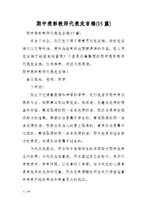 期中表彰教师代表发言稿(15篇)