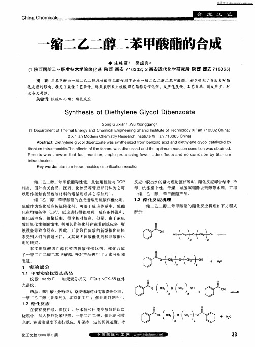 一缩二乙二醇二苯甲酸酯的合成