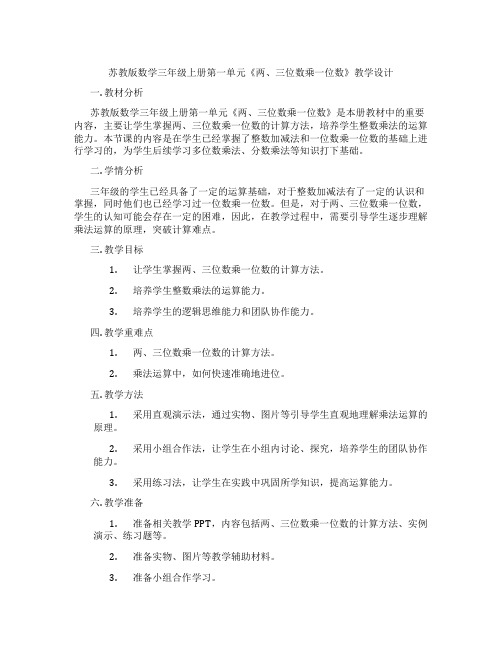 苏教版数学三年级上册第一单元《两、三位数乘一位数》教学设计