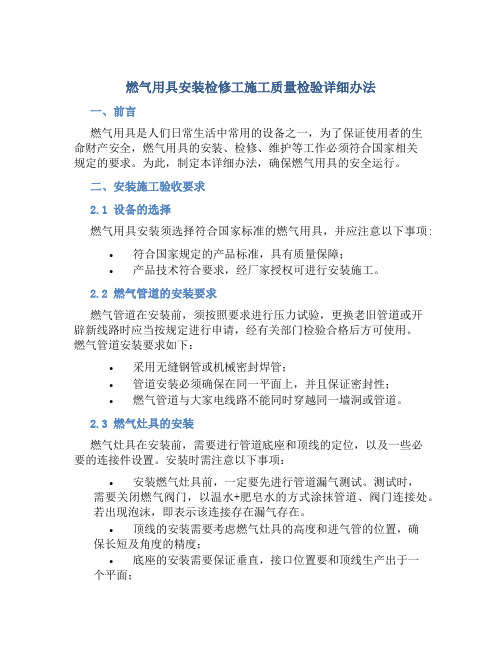 燃气用具安装检修工施工质量检验详细办法