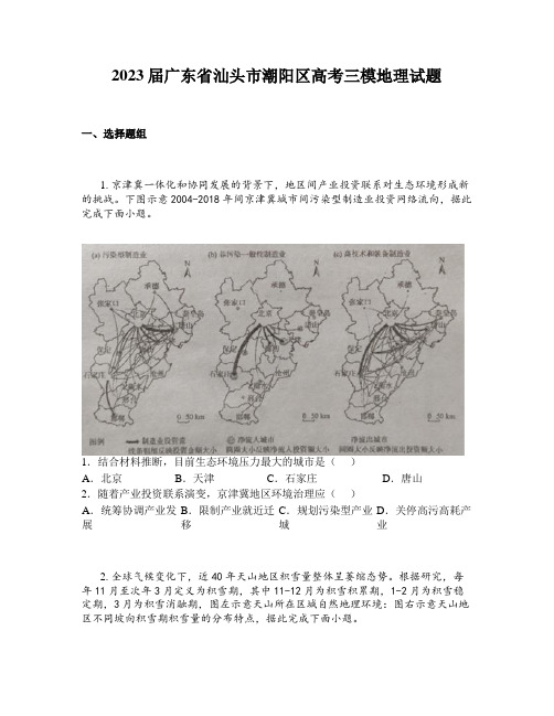 2023届广东省汕头市潮阳区高考三模地理试题