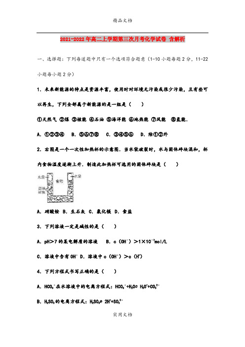 2021-2022年高二上学期第三次月考化学试卷 含解析