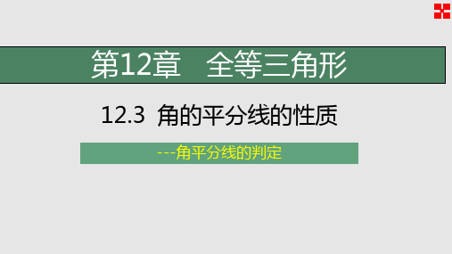 人教版八年级数学上册课件 角平分线的判定