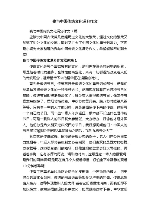 我与中国传统文化满分作文