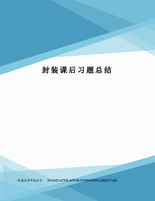 封装课后习题总结