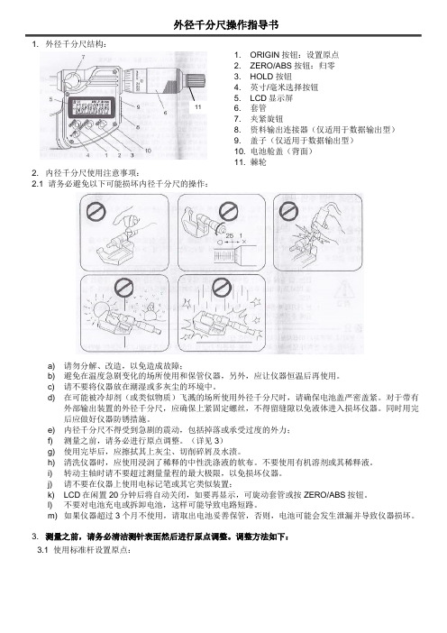 外径千分尺操作指导书