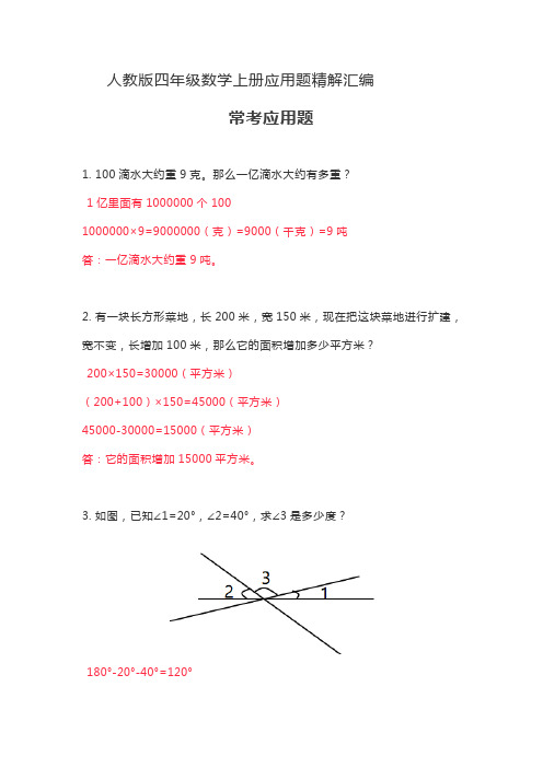 人教版四年级数学上册应用题精解汇编(解析)