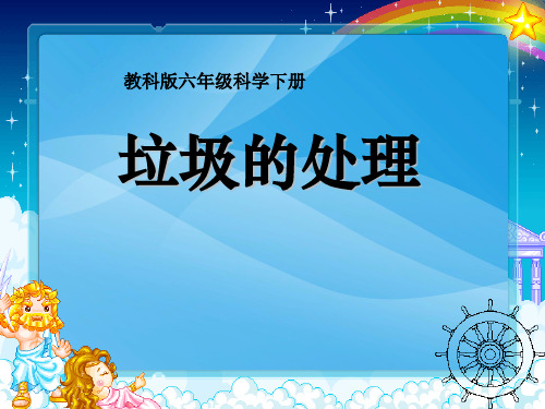 教科版小学科学六年级下册第四单元《垃圾的处理》PPT课件课件PPT