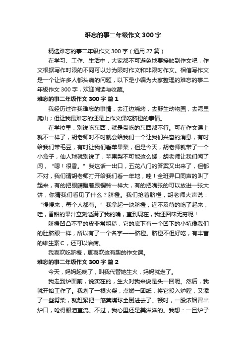 精选难忘的事二年级作文300字（通用27篇）