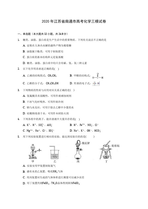 2020年江苏省南通市高考化学三模试卷 (含答案解析)