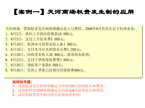 案例一天河商场权责发生制的应用