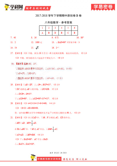 学易密卷：段考模拟君之八年级数学下学期期中考试原创模拟卷B卷(江苏)(参考答案)