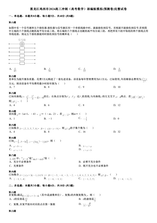 黑龙江鸡西市2024高三冲刺(高考数学)部编版模拟(预测卷)完整试卷