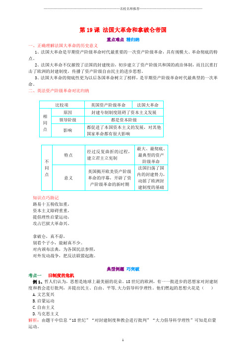 噶米精编九年级历史上册 第六单元 资本主义制度的初步确立 第19课 法国大革命和拿破仑帝国(重点难点 精归